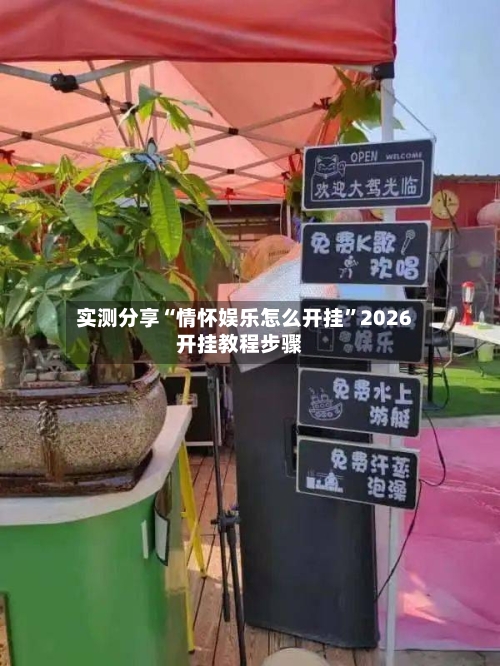 实测分享“情怀娱乐怎么开挂	”2026开挂教程步骤-第1张图片
