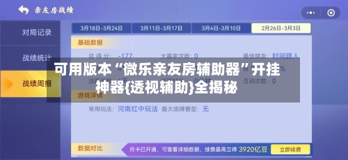 可用版本“微乐亲友房辅助器	”开挂神器{透视辅助}全揭秘-第2张图片