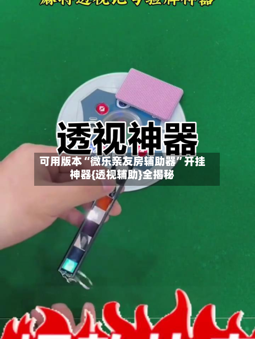 可用版本“微乐亲友房辅助器”开挂神器{透视辅助}全揭秘-第3张图片