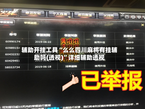 辅助开挂工具“么么四川麻将有挂辅助吗(透视)”详细辅助透视-第1张图片