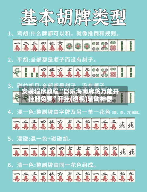 安装程序教程“微乐海南麻将万能开挂器免费”开挂(透视)辅助神器-第1张图片