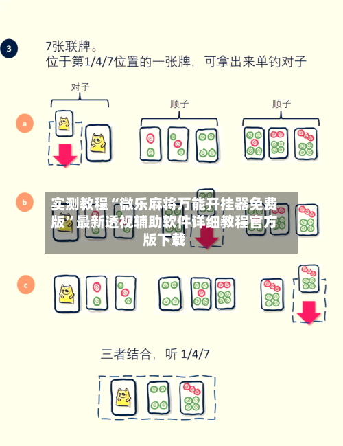 实测教程“微乐麻将万能开挂器免费版”最新透视辅助软件详细教程官方版下载-第2张图片