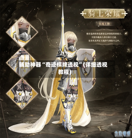 辅助神器“奇迹棋牌透视”(详细透视教程)-第1张图片