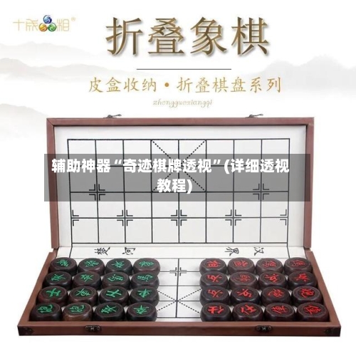 辅助神器“奇迹棋牌透视	”(详细透视教程)-第3张图片