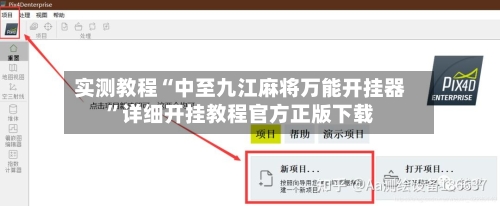 实测教程“中至九江麻将万能开挂器”详细开挂教程官方正版下载-第1张图片