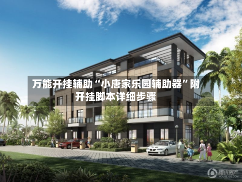 万能开挂辅助“小唐家乐园辅助器”附开挂脚本详细步骤-第3张图片