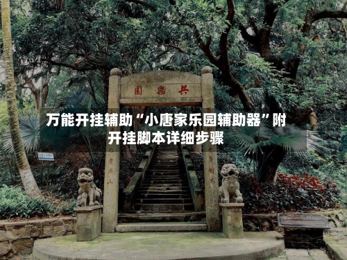 万能开挂辅助“小唐家乐园辅助器	”附开挂脚本详细步骤-第1张图片