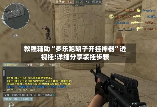 教程辅助“多乐跑胡子开挂神器	”透视挂!详细分享装挂步骤-第1张图片