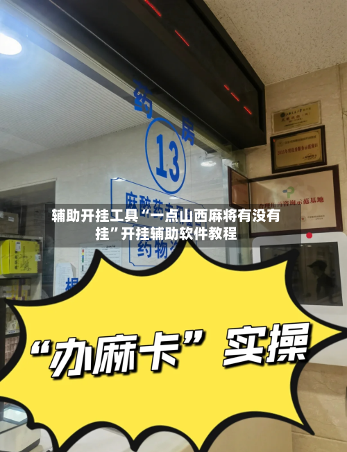 辅助开挂工具“一点山西麻将有没有挂”开挂辅助软件教程-第1张图片