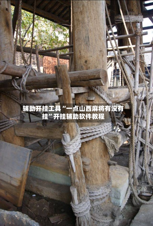 辅助开挂工具“一点山西麻将有没有挂	”开挂辅助软件教程-第2张图片