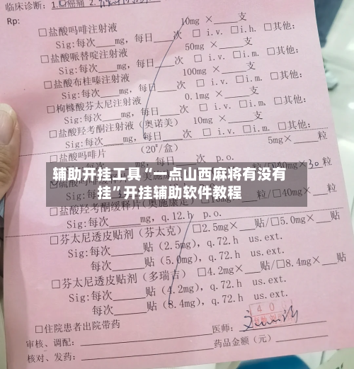 辅助开挂工具“一点山西麻将有没有挂”开挂辅助软件教程-第3张图片
