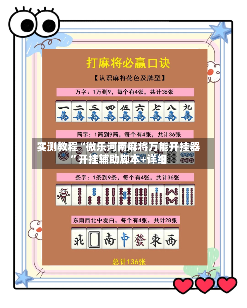 实测教程“微乐河南麻将万能开挂器”开挂辅助脚本+详细-第1张图片