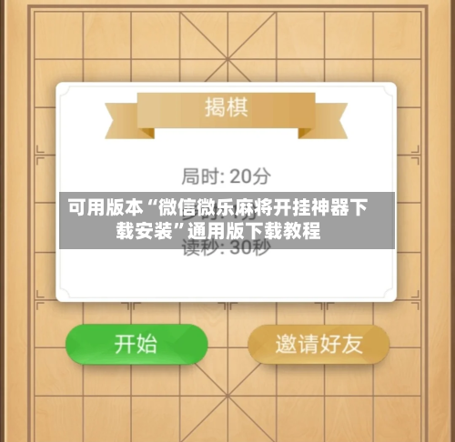 可用版本“微信微乐麻将开挂神器下载安装	”通用版下载教程-第1张图片
