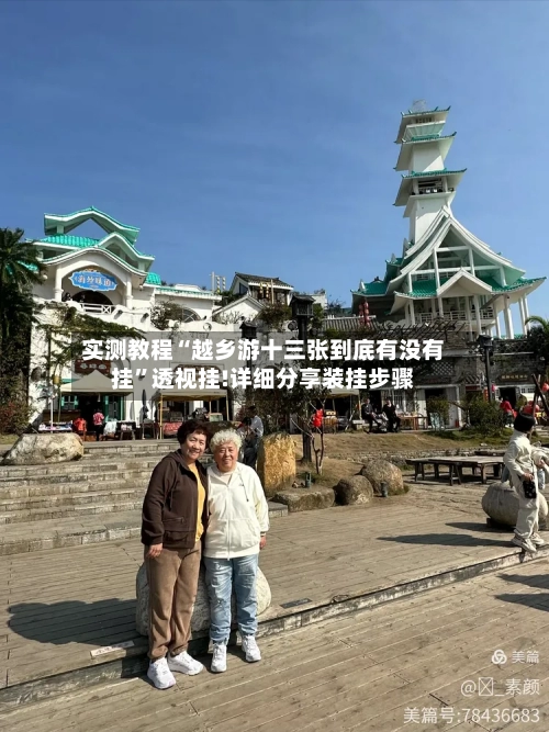 实测教程“越乡游十三张到底有没有挂”透视挂!详细分享装挂步骤-第1张图片