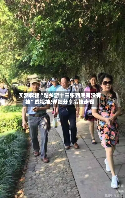 实测教程“越乡游十三张到底有没有挂”透视挂!详细分享装挂步骤-第2张图片