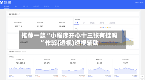 推荐一款“小程序开心十三张有挂吗	”作弊(透视)透视辅助-第2张图片