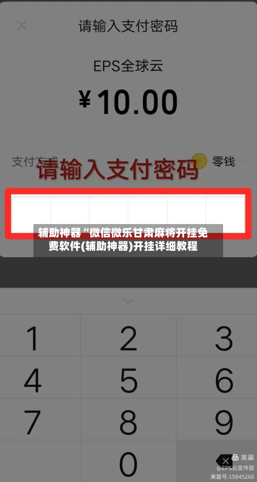 辅助神器“微信微乐甘肃麻将开挂免费软件(辅助神器)开挂详细教程-第3张图片
