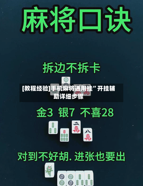 [教程经验]手机麻将通用挂	”开挂辅助详细步骤-第1张图片
