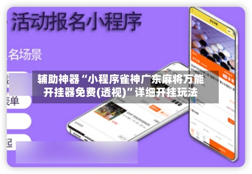 辅助神器“小程序雀神广东麻将万能开挂器免费(透视)”详细开挂玩法-第1张图片