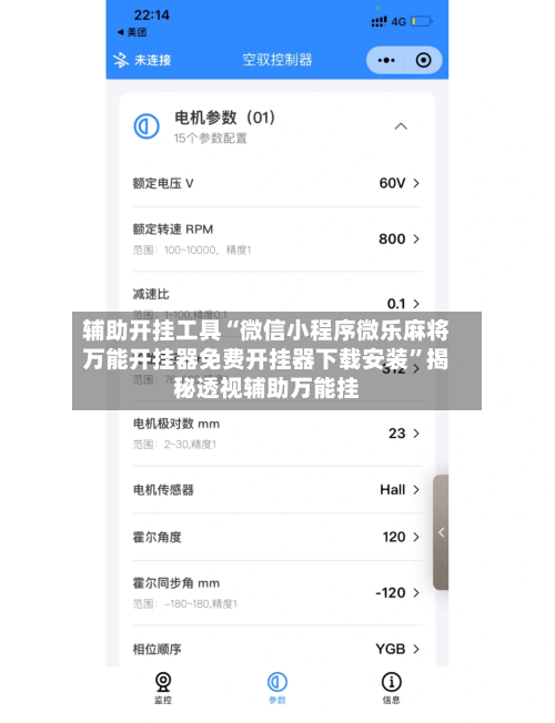 辅助开挂工具“微信小程序微乐麻将万能开挂器免费开挂器下载安装	”揭秘透视辅助万能挂-第1张图片