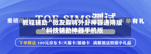 教程辅助“微友麻将外卦神器通用版”科技辅助神器手机版-第1张图片