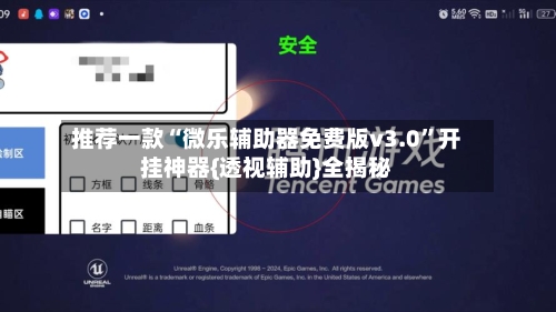 推荐一款“微乐辅助器免费版v3.0”开挂神器{透视辅助}全揭秘-第3张图片