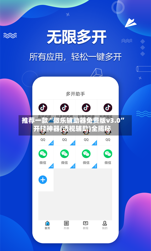 推荐一款“微乐辅助器免费版v3.0	”开挂神器{透视辅助}全揭秘-第2张图片