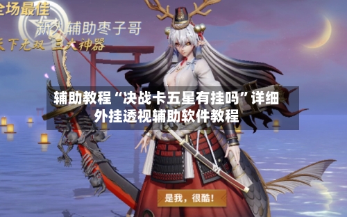 辅助教程“决战卡五星有挂吗”详细外挂透视辅助软件教程-第3张图片