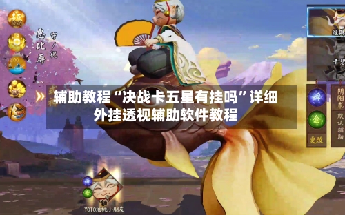 辅助教程“决战卡五星有挂吗	”详细外挂透视辅助软件教程-第1张图片