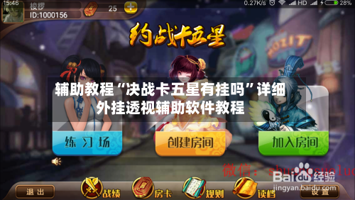 辅助教程“决战卡五星有挂吗”详细外挂透视辅助软件教程-第2张图片