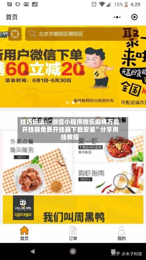 技巧玩法:“微信小程序微乐麻将万能开挂器免费开挂器下载安装”分享用挂教程-第1张图片