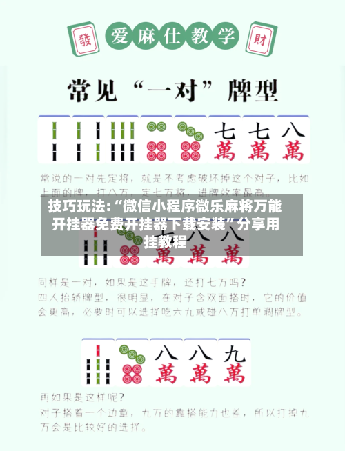 技巧玩法:“微信小程序微乐麻将万能开挂器免费开挂器下载安装”分享用挂教程-第2张图片