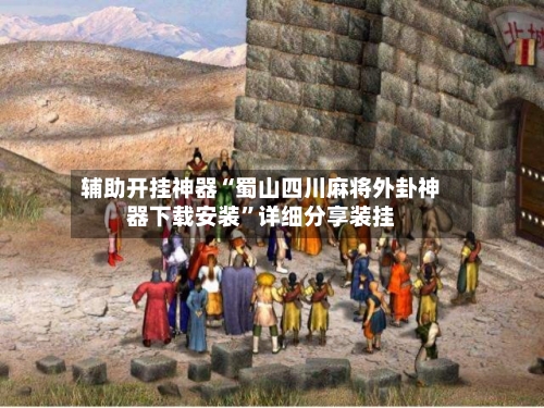 辅助开挂神器“蜀山四川麻将外卦神器下载安装”详细分享装挂-第1张图片