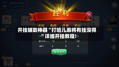 开挂辅助神器“打哈儿麻将有挂没得	”详细开挂教程!-第3张图片