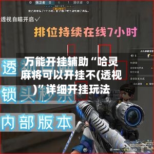 万能开挂辅助“哈灵麻将可以开挂不(透视)	”详细开挂玩法-第2张图片