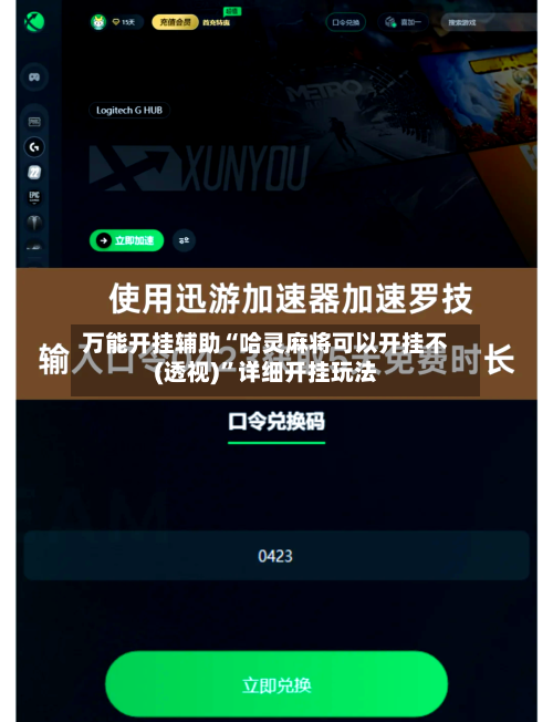 万能开挂辅助“哈灵麻将可以开挂不(透视)”详细开挂玩法-第1张图片