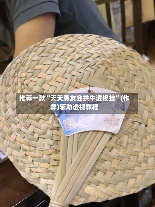 推荐一款“天天牌友会拱牛透视挂”(作弊)辅助透视教程-第2张图片