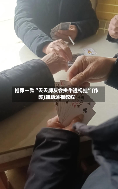 推荐一款“天天牌友会拱牛透视挂	”(作弊)辅助透视教程-第1张图片