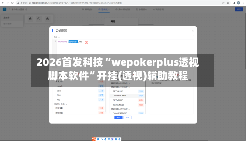 2026首发科技“wepokerplus透视脚本软件”开挂(透视)辅助教程-第1张图片