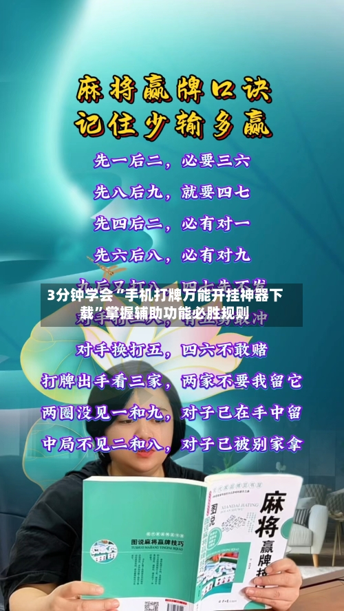 3分钟学会“手机打牌万能开挂神器下载”掌握辅助功能必胜规则-第1张图片