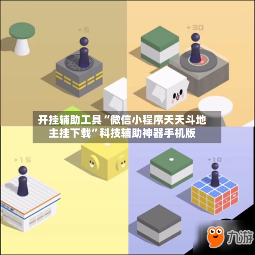 开挂辅助工具“微信小程序天天斗地主挂下载	”科技辅助神器手机版-第1张图片