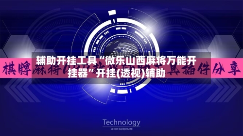 辅助开挂工具“微乐山西麻将万能开挂器	”开挂(透视)辅助-第1张图片