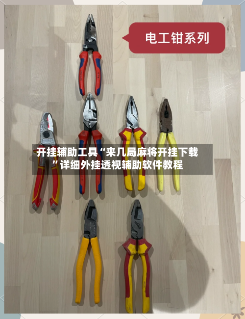 开挂辅助工具“来几局麻将开挂下载	”详细外挂透视辅助软件教程-第1张图片