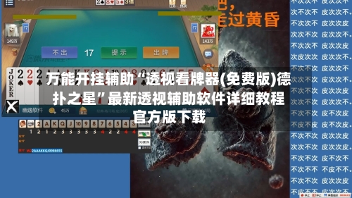 万能开挂辅助“透视看牌器(免费版)德扑之星”最新透视辅助软件详细教程官方版下载-第3张图片