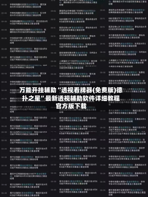 万能开挂辅助“透视看牌器(免费版)德扑之星”最新透视辅助软件详细教程官方版下载-第2张图片