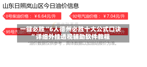 一键必胜“6人德州必胜十大公式口诀”详细外挂透视辅助软件教程-第1张图片