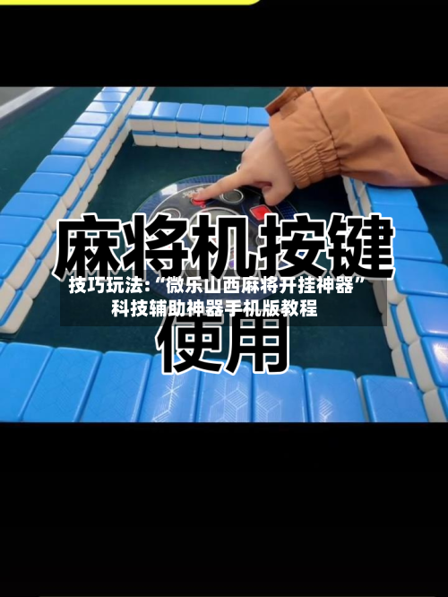 技巧玩法:“微乐山西麻将开挂神器”科技辅助神器手机版教程-第1张图片