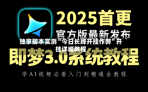 独家脚本实测“今日长牌开挂作弊”开挂详细教程-第2张图片