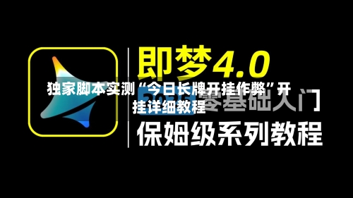 独家脚本实测“今日长牌开挂作弊”开挂详细教程-第3张图片