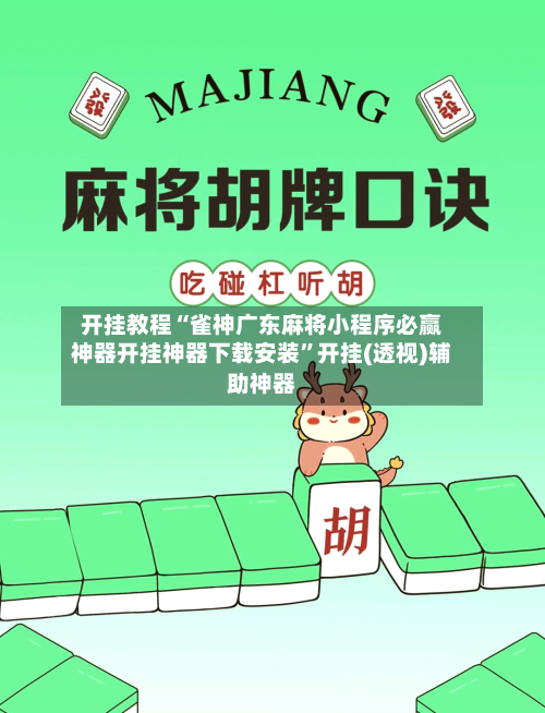 开挂教程“雀神广东麻将小程序必赢神器开挂神器下载安装”开挂(透视)辅助神器-第2张图片